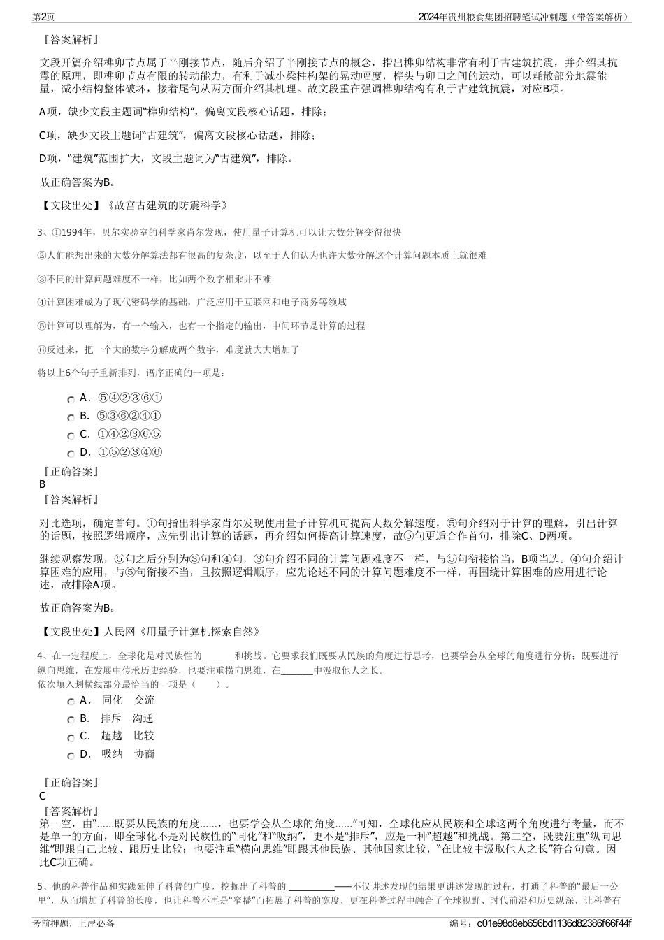 2024年贵州粮食集团招聘笔试冲刺题（带答案解析）_第2页