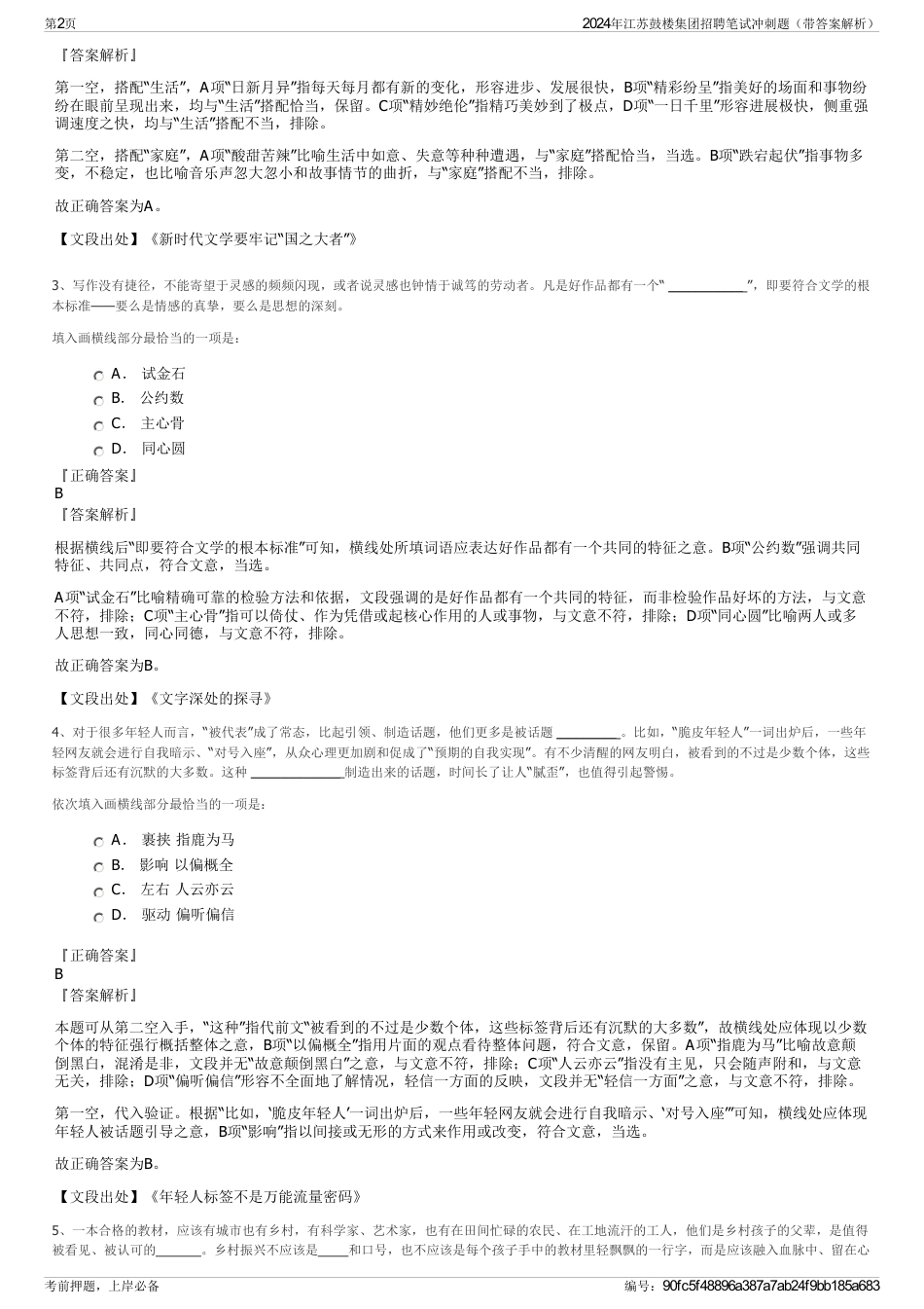 2024年江苏鼓楼集团招聘笔试冲刺题（带答案解析）_第2页