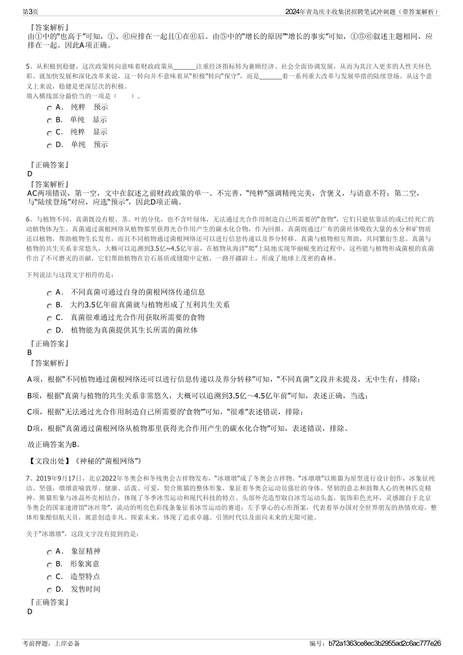 2024年青岛庆丰收集团招聘笔试冲刺题（带答案解析）_第3页