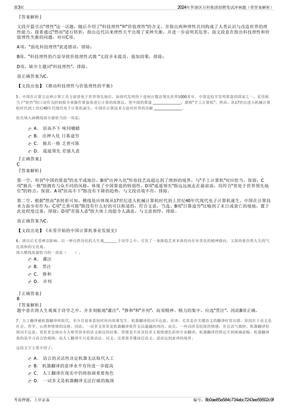 2024年罗湖区万科集团招聘笔试冲刺题（带答案解析）_第3页