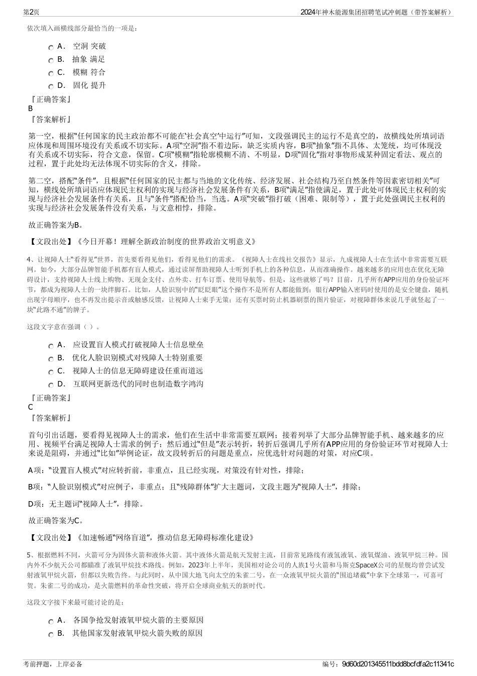 2024年神木能源集团招聘笔试冲刺题（带答案解析）_第2页