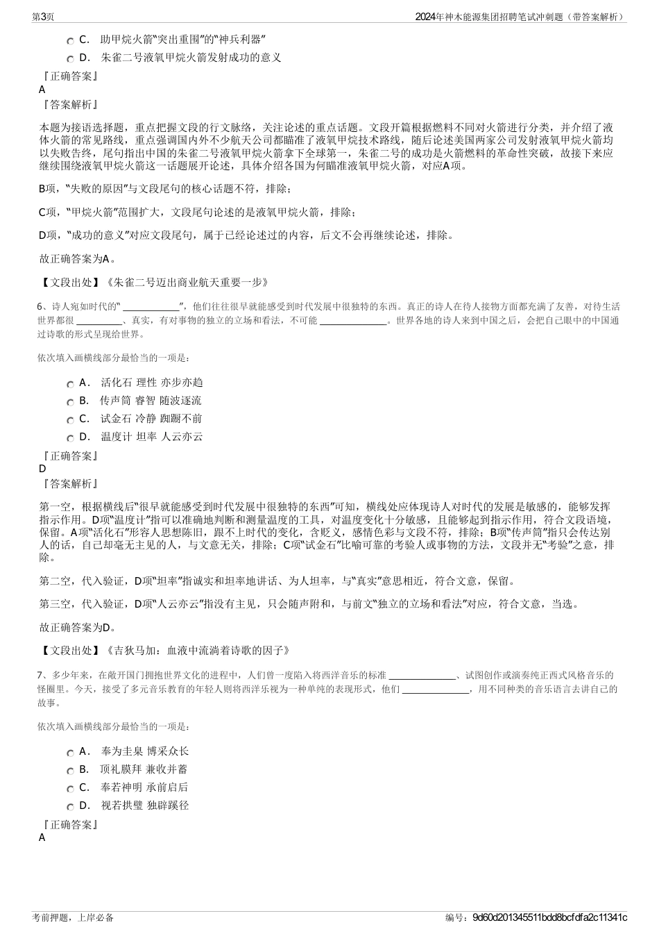 2024年神木能源集团招聘笔试冲刺题（带答案解析）_第3页