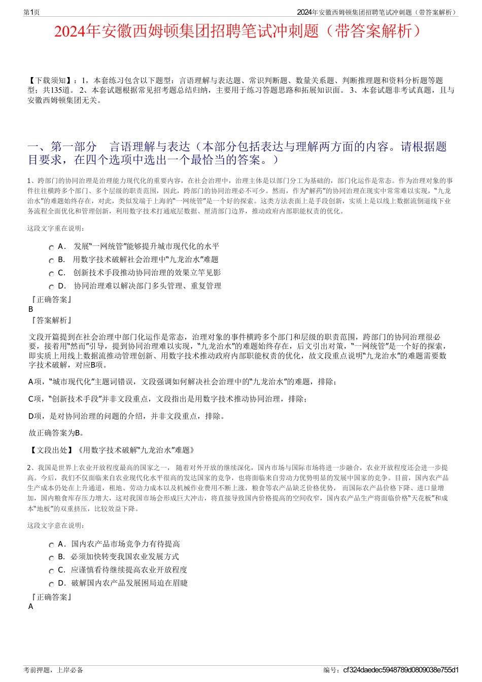 2024年安徽西姆顿集团招聘笔试冲刺题（带答案解析）_第1页