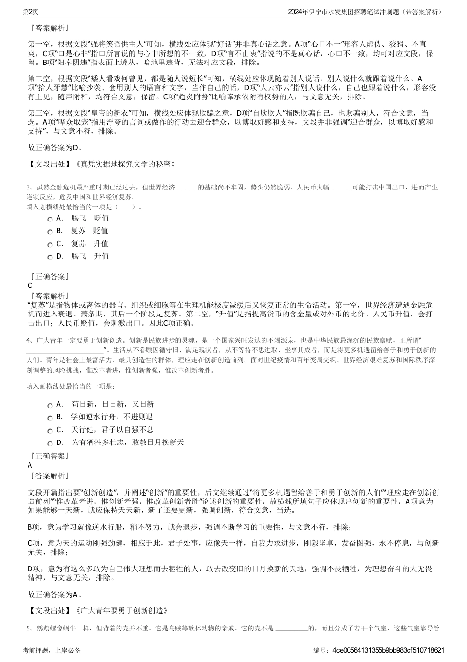 2024年伊宁市水发集团招聘笔试冲刺题（带答案解析）_第2页