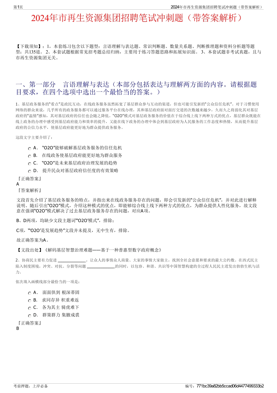 2024年市再生资源集团招聘笔试冲刺题（带答案解析）_第1页