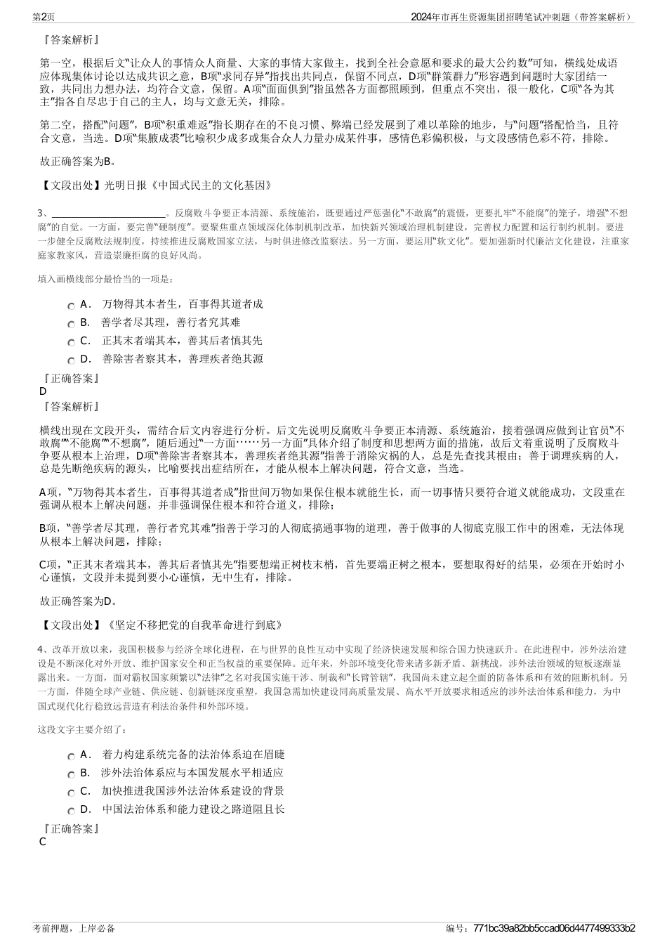 2024年市再生资源集团招聘笔试冲刺题（带答案解析）_第2页