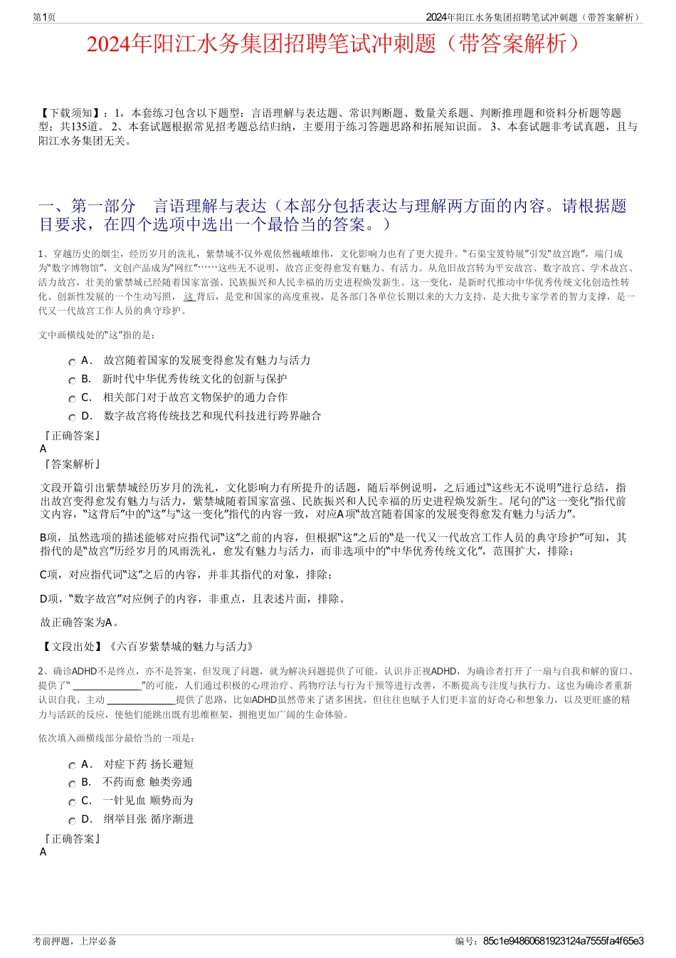 2024年阳江水务集团招聘笔试冲刺题（带答案解析）_第1页