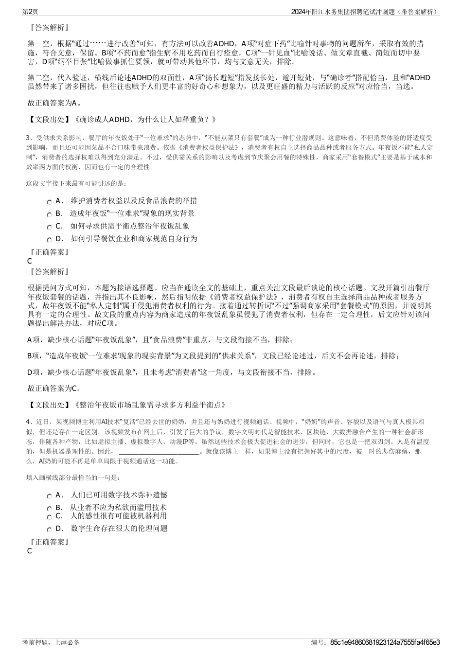 2024年阳江水务集团招聘笔试冲刺题（带答案解析）_第2页