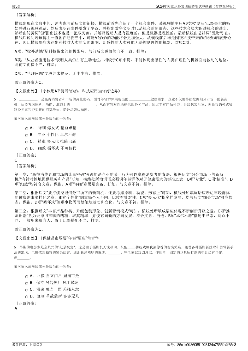 2024年阳江水务集团招聘笔试冲刺题（带答案解析）_第3页