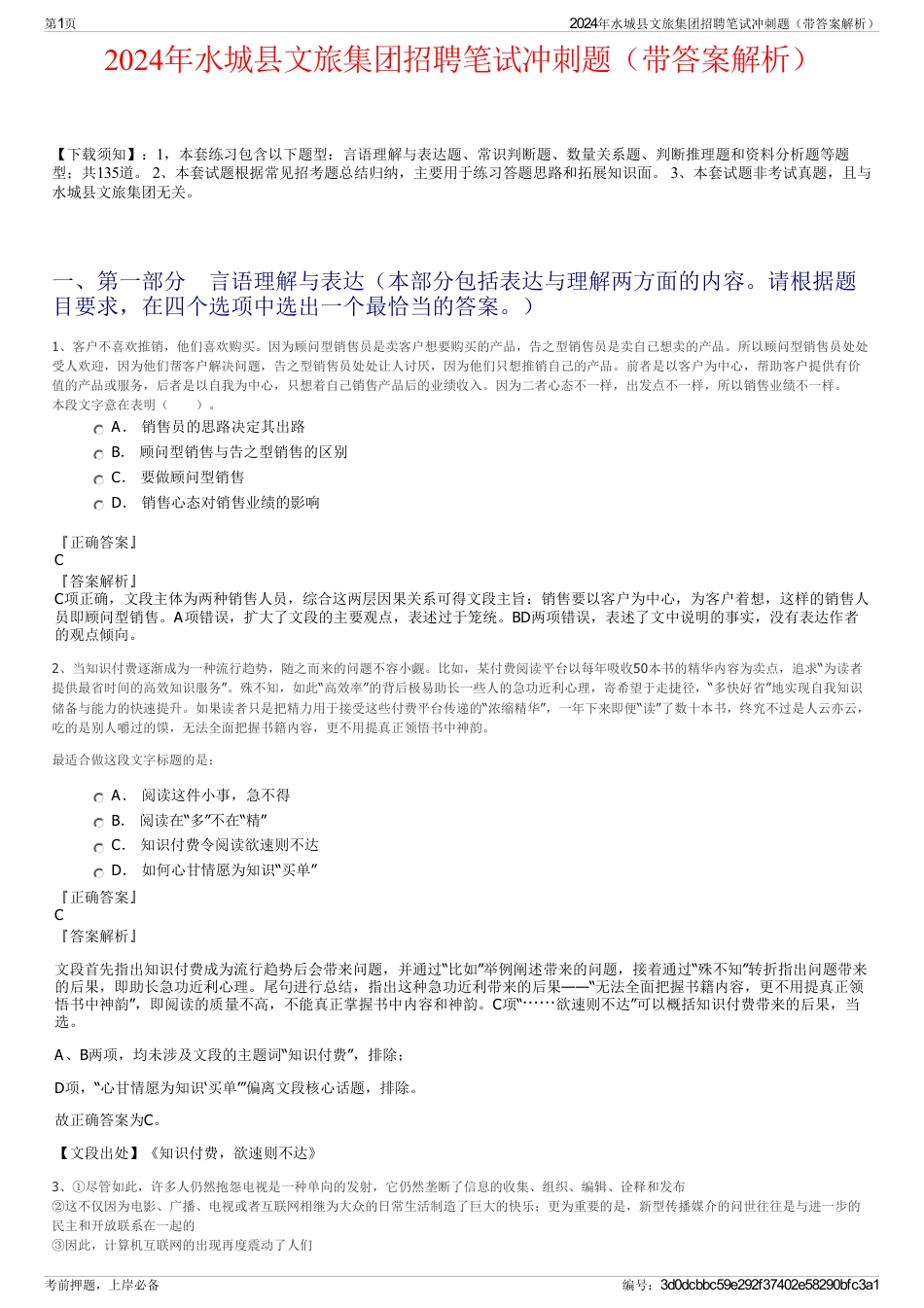 2024年水城县文旅集团招聘笔试冲刺题（带答案解析）_第1页