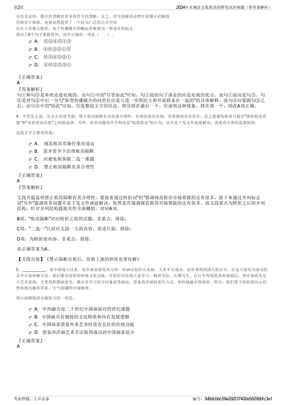 2024年水城县文旅集团招聘笔试冲刺题（带答案解析）_第2页