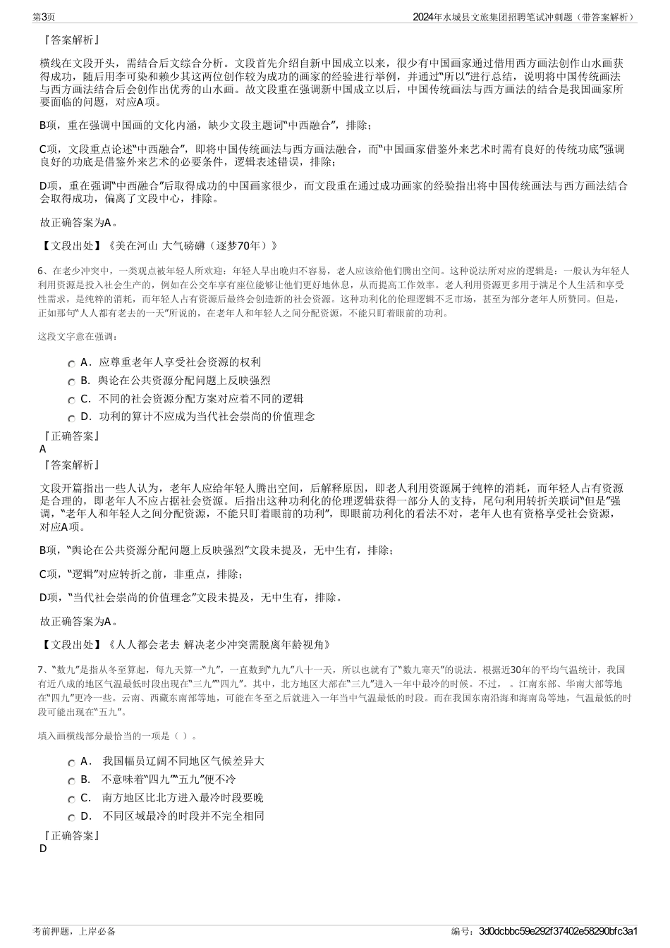 2024年水城县文旅集团招聘笔试冲刺题（带答案解析）_第3页