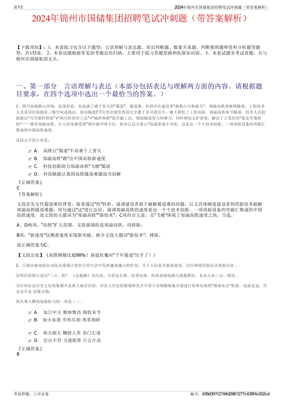 2024年锦州市国储集团招聘笔试冲刺题（带答案解析）_第1页