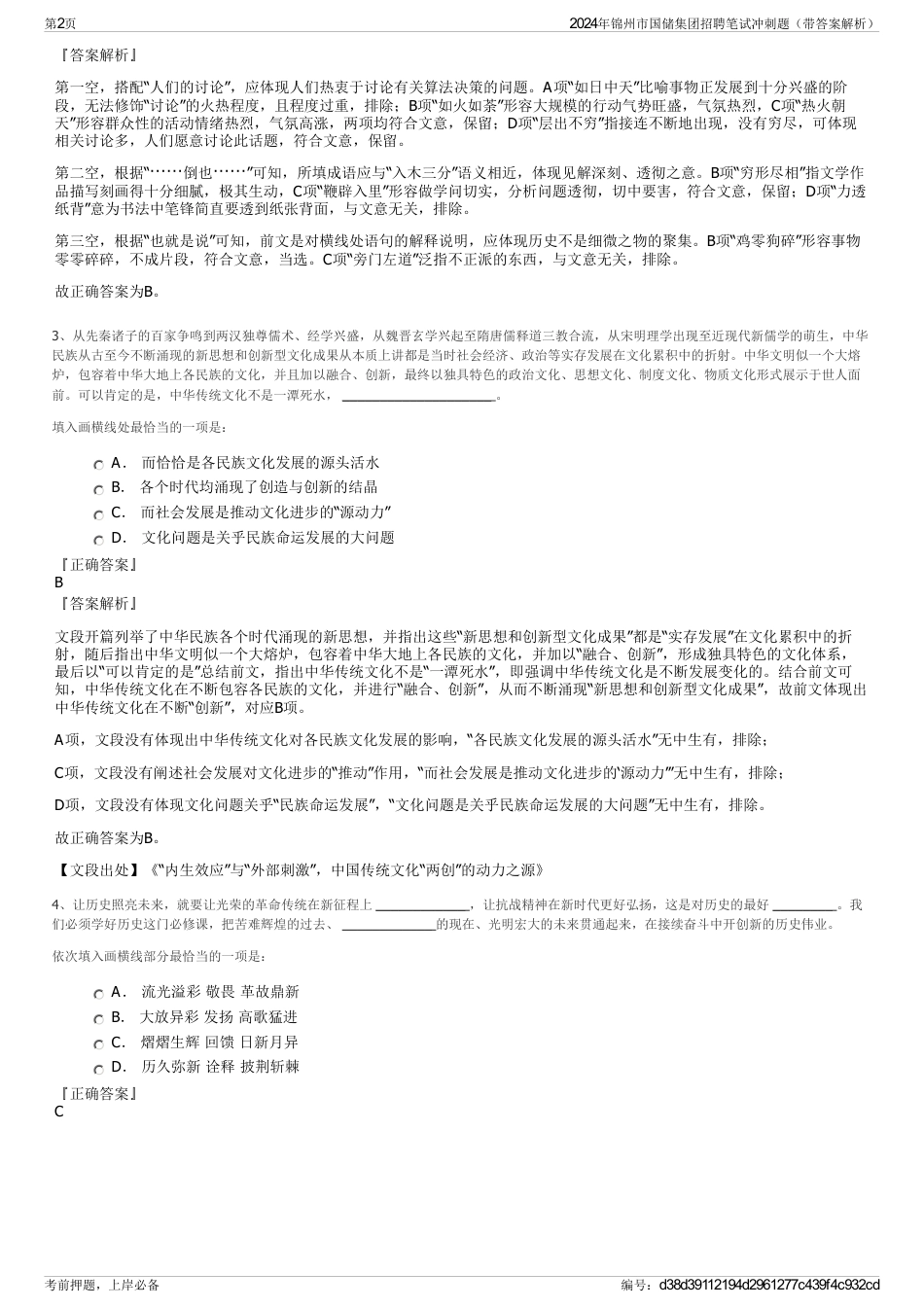2024年锦州市国储集团招聘笔试冲刺题（带答案解析）_第2页