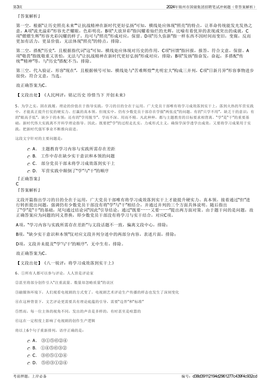 2024年锦州市国储集团招聘笔试冲刺题（带答案解析）_第3页