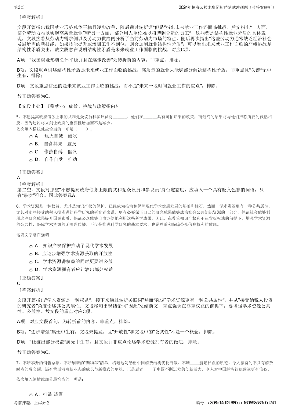 2024年恒海云技术集团招聘笔试冲刺题（带答案解析）_第3页