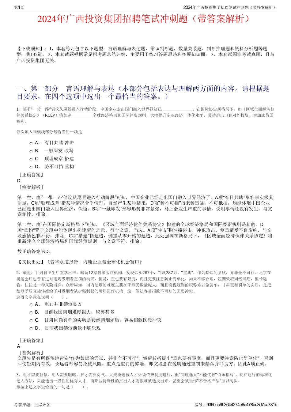 2024年广西投资集团招聘笔试冲刺题（带答案解析）_第1页