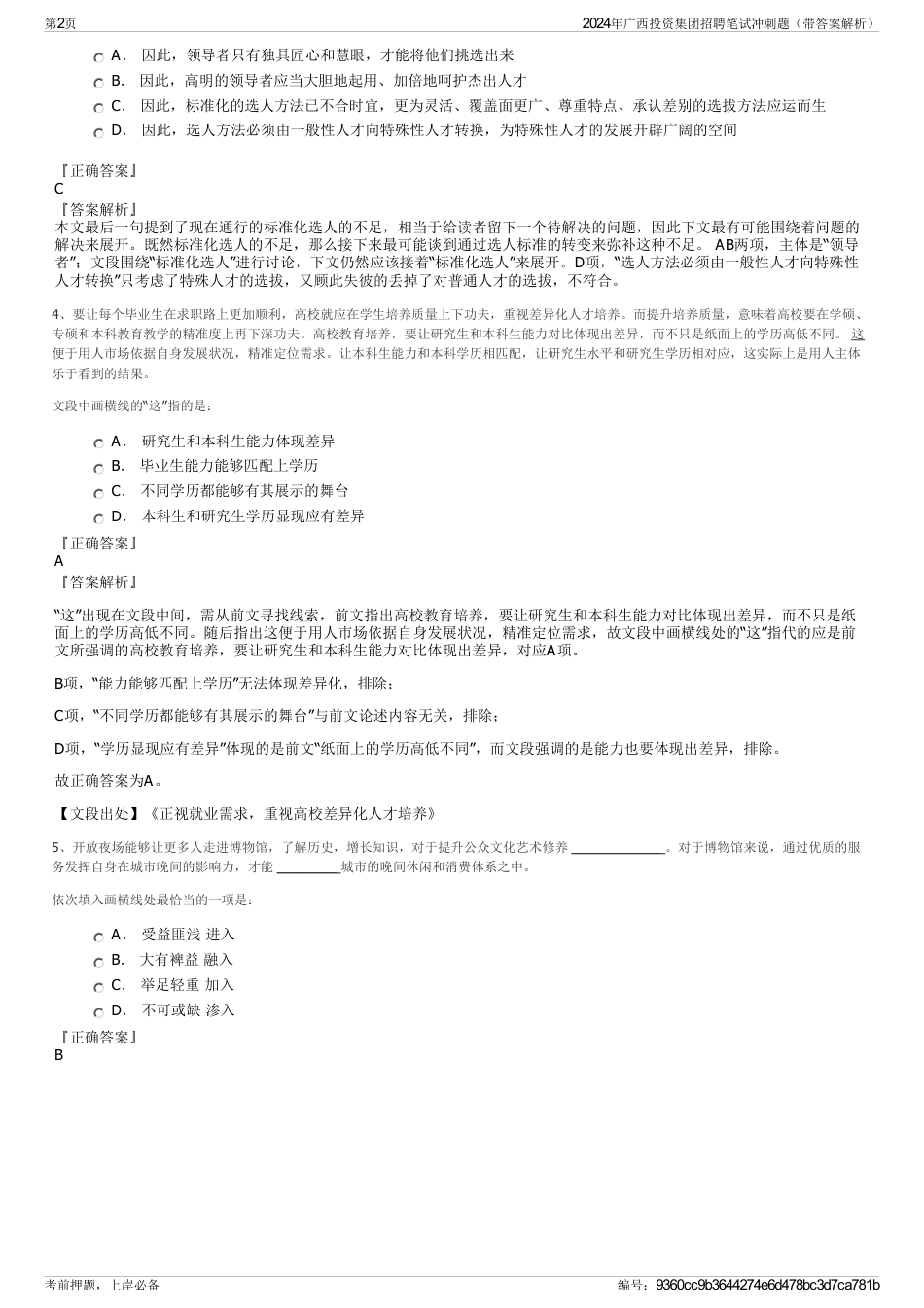 2024年广西投资集团招聘笔试冲刺题（带答案解析）_第2页