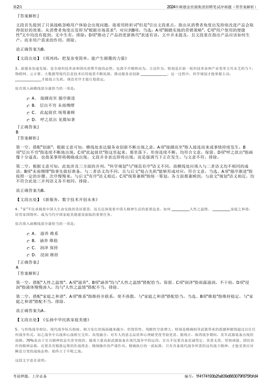 2024年顺德金世源集团招聘笔试冲刺题（带答案解析）_第2页