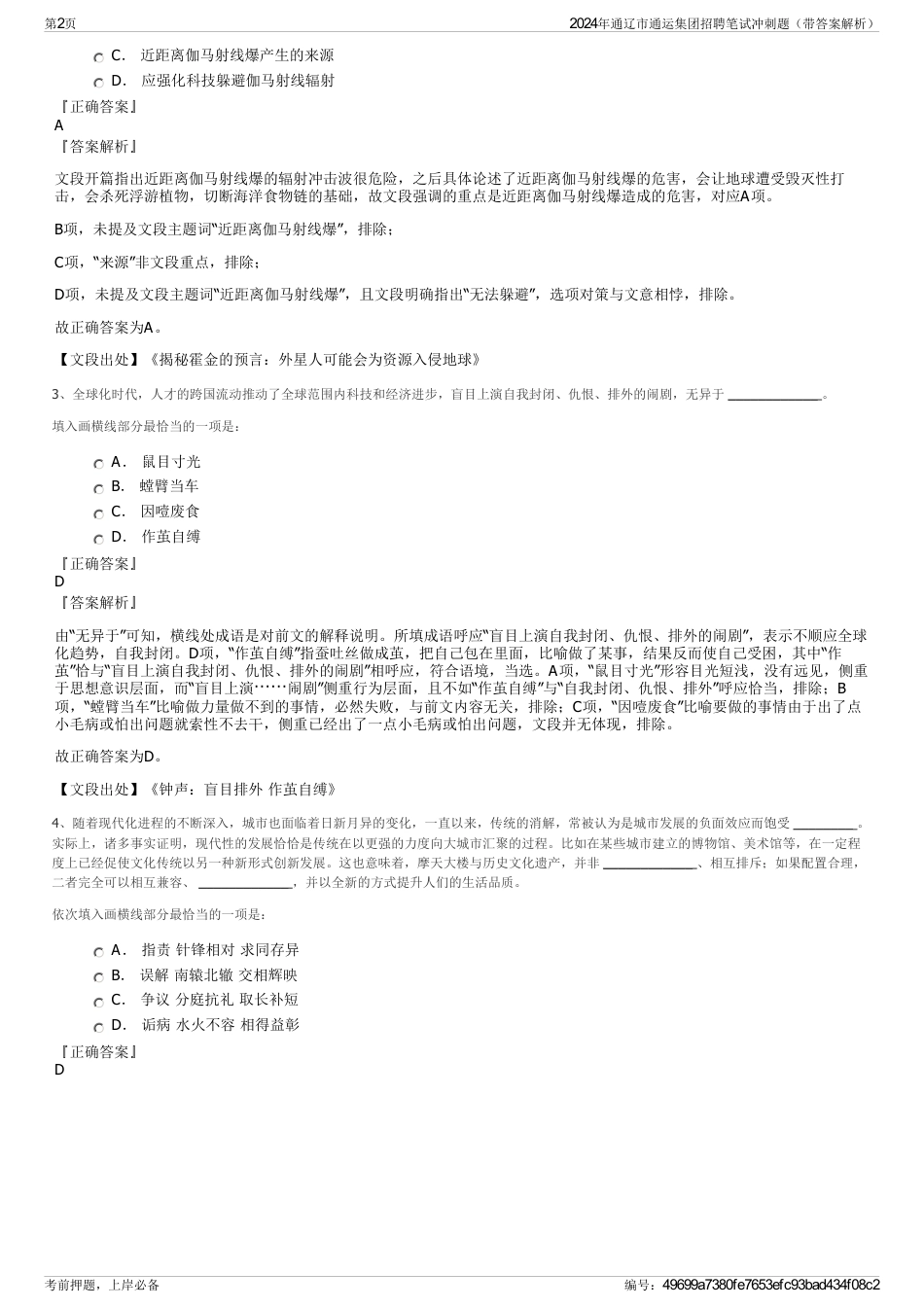 2024年通辽市通运集团招聘笔试冲刺题（带答案解析）_第2页