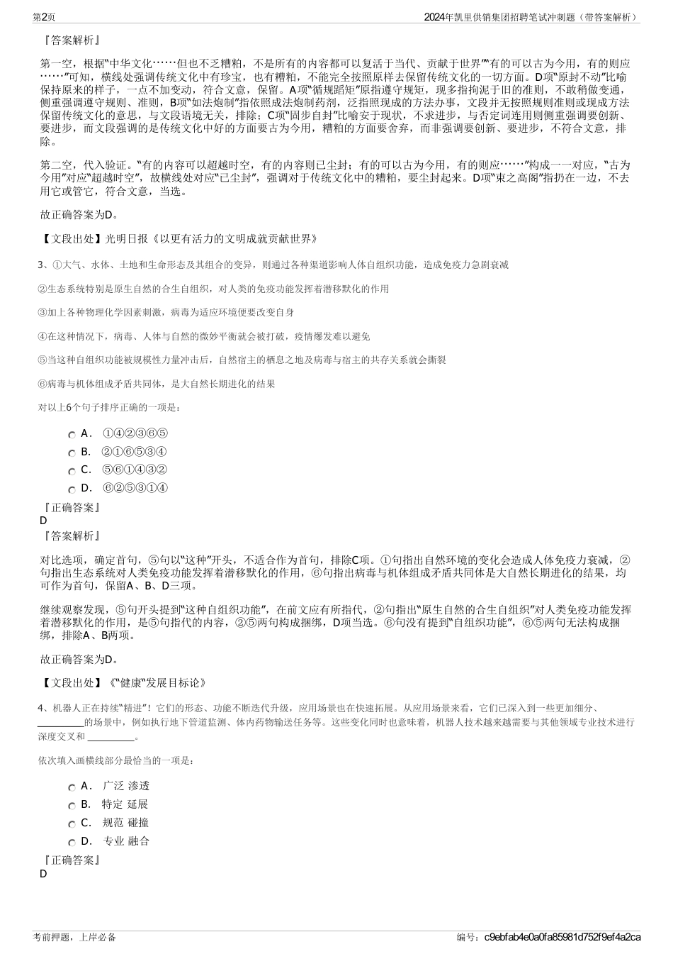 2024年凯里供销集团招聘笔试冲刺题（带答案解析）_第2页