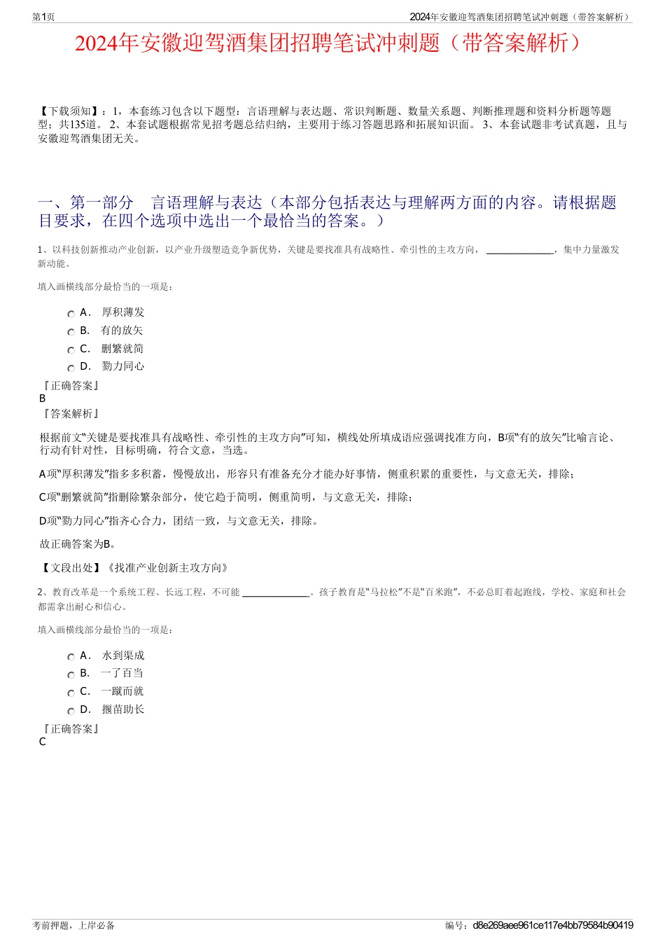 2024年安徽迎驾酒集团招聘笔试冲刺题（带答案解析）_第1页