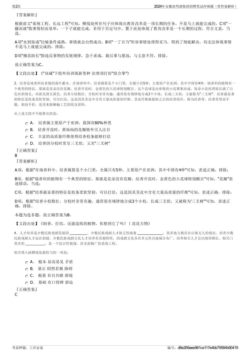 2024年安徽迎驾酒集团招聘笔试冲刺题（带答案解析）_第2页