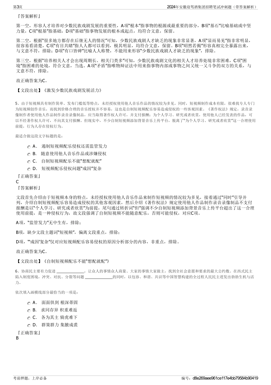 2024年安徽迎驾酒集团招聘笔试冲刺题（带答案解析）_第3页