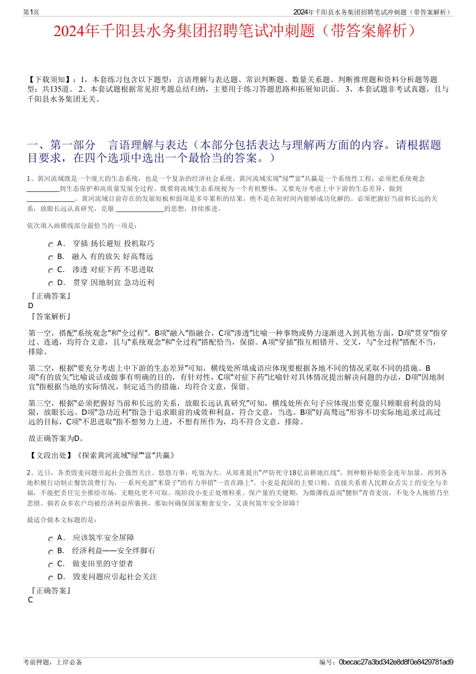 2024年千阳县水务集团招聘笔试冲刺题（带答案解析）_第1页