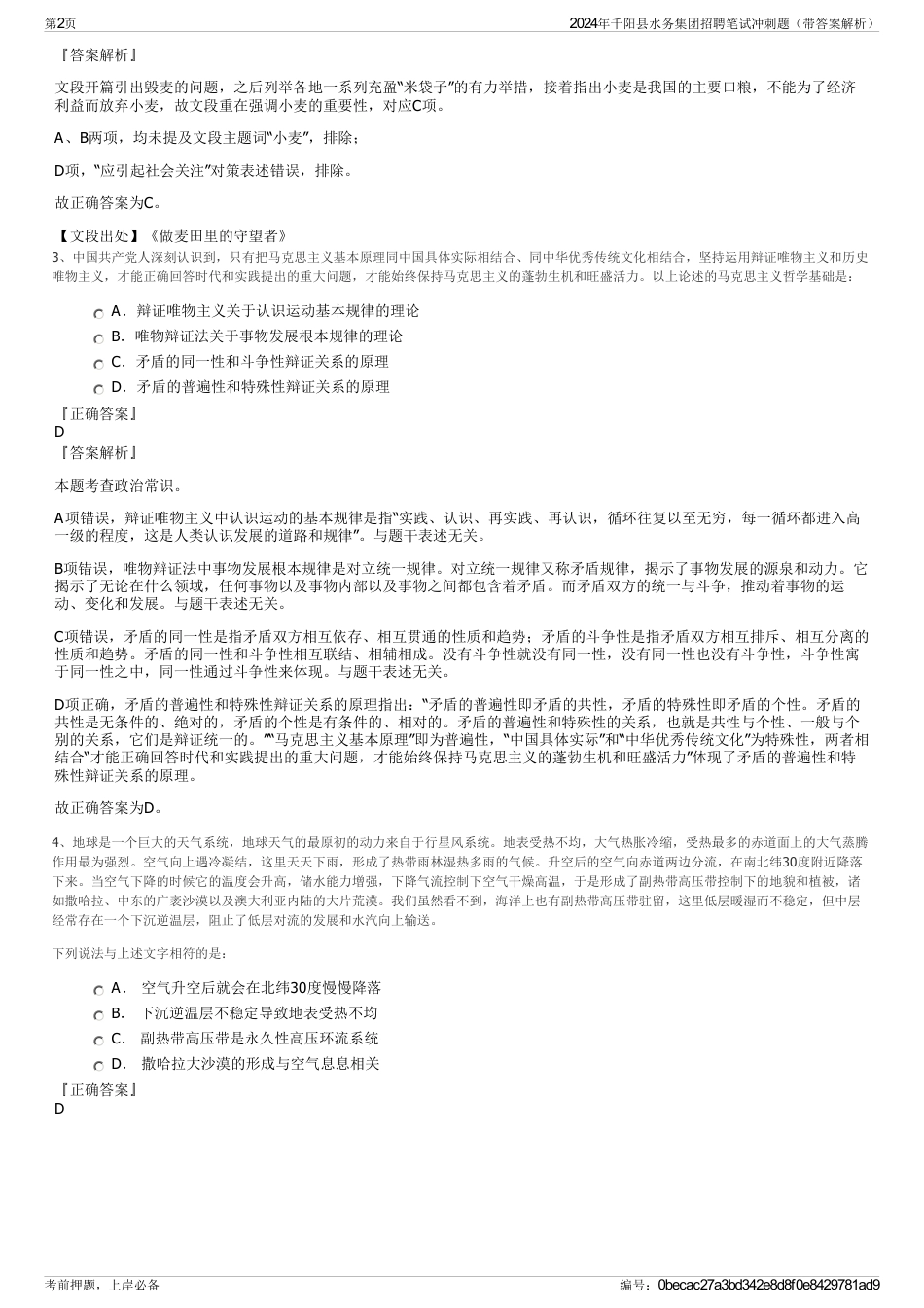 2024年千阳县水务集团招聘笔试冲刺题（带答案解析）_第2页