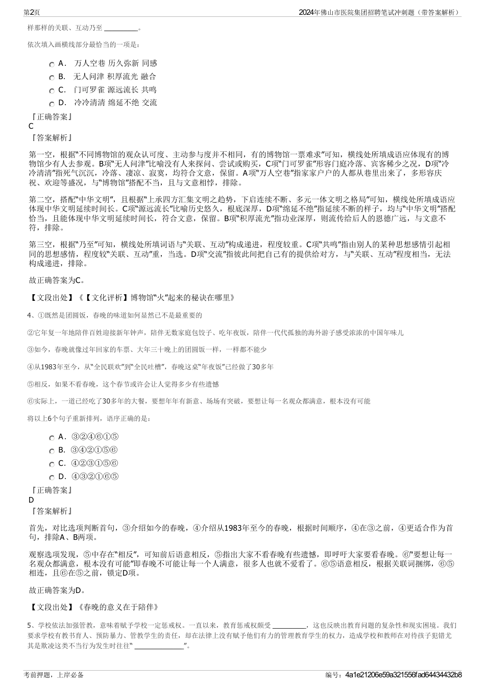 2024年佛山市医院集团招聘笔试冲刺题（带答案解析）_第2页