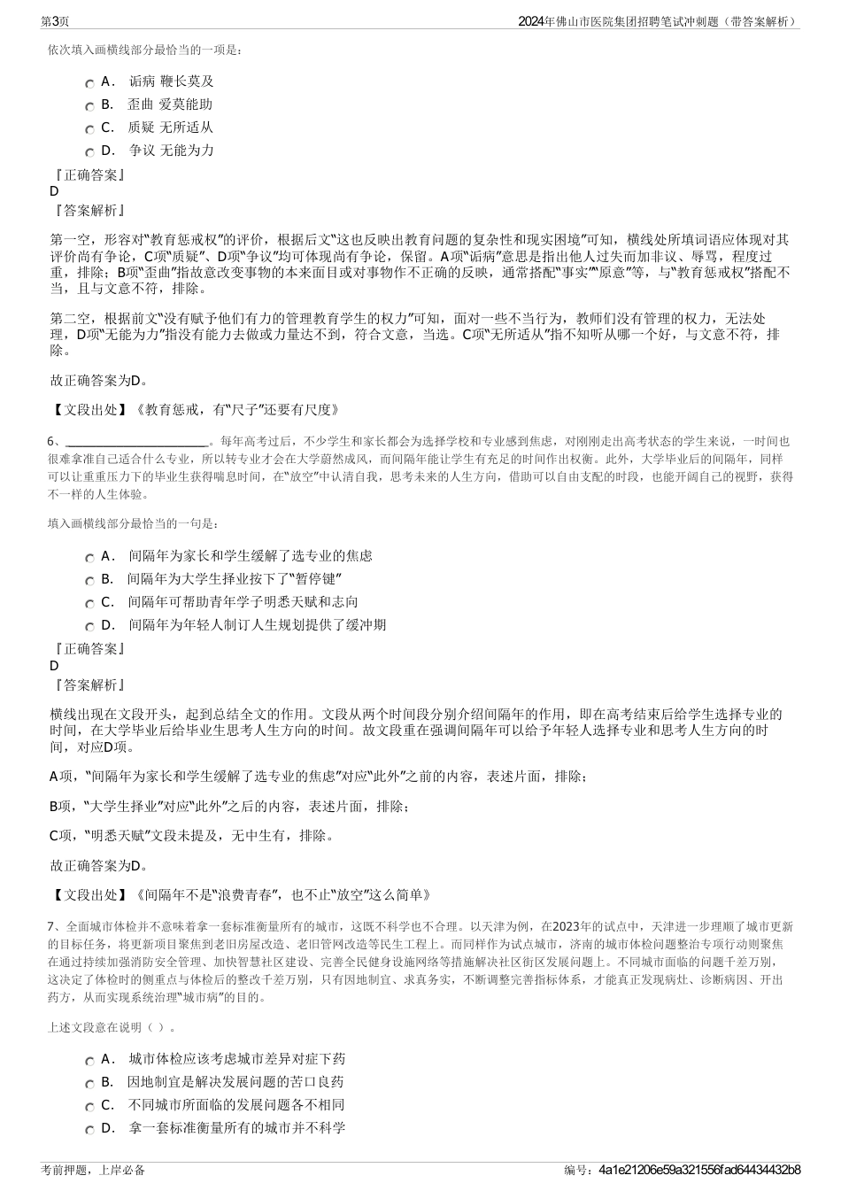 2024年佛山市医院集团招聘笔试冲刺题（带答案解析）_第3页