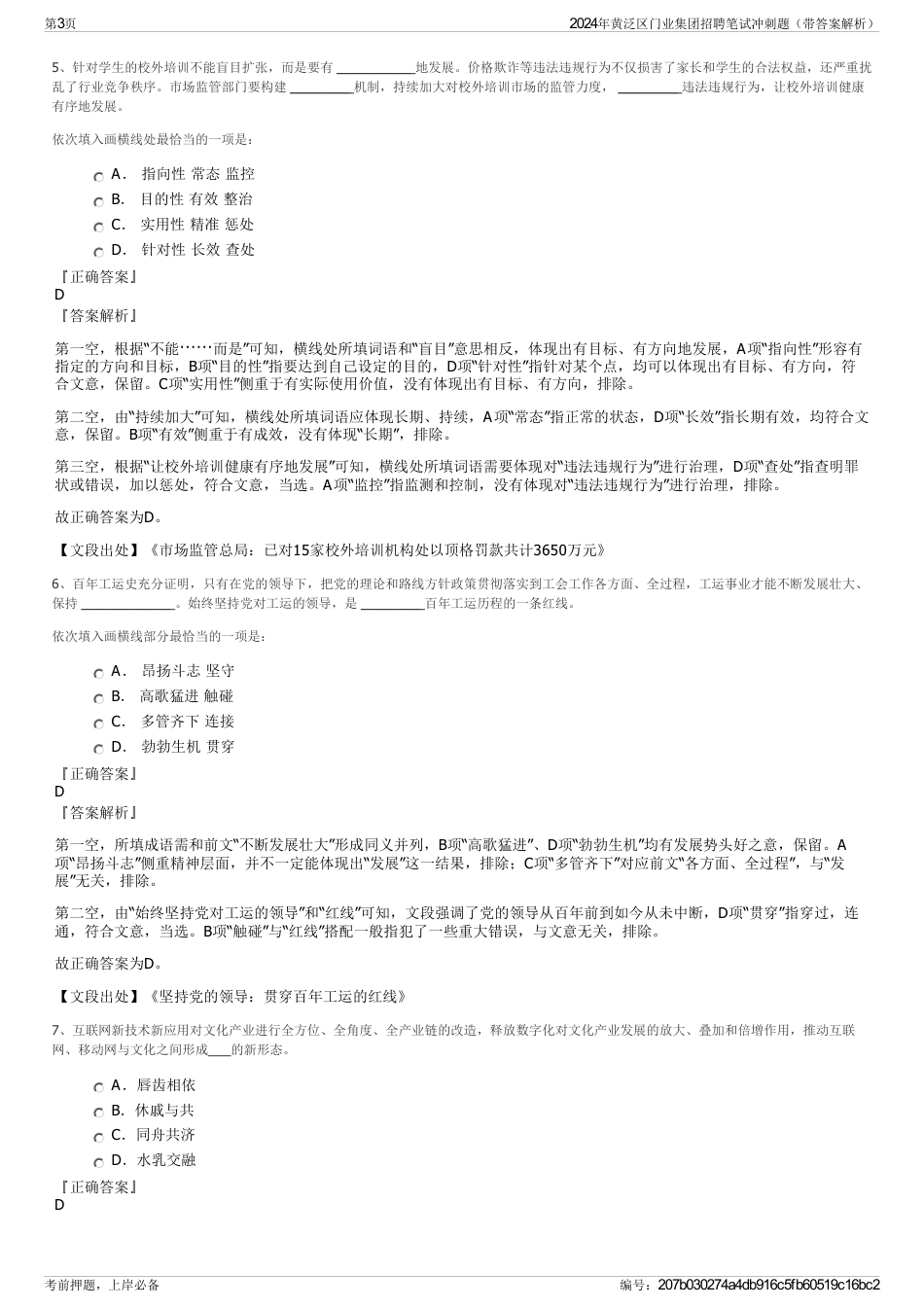 2024年黄泛区门业集团招聘笔试冲刺题（带答案解析）_第3页