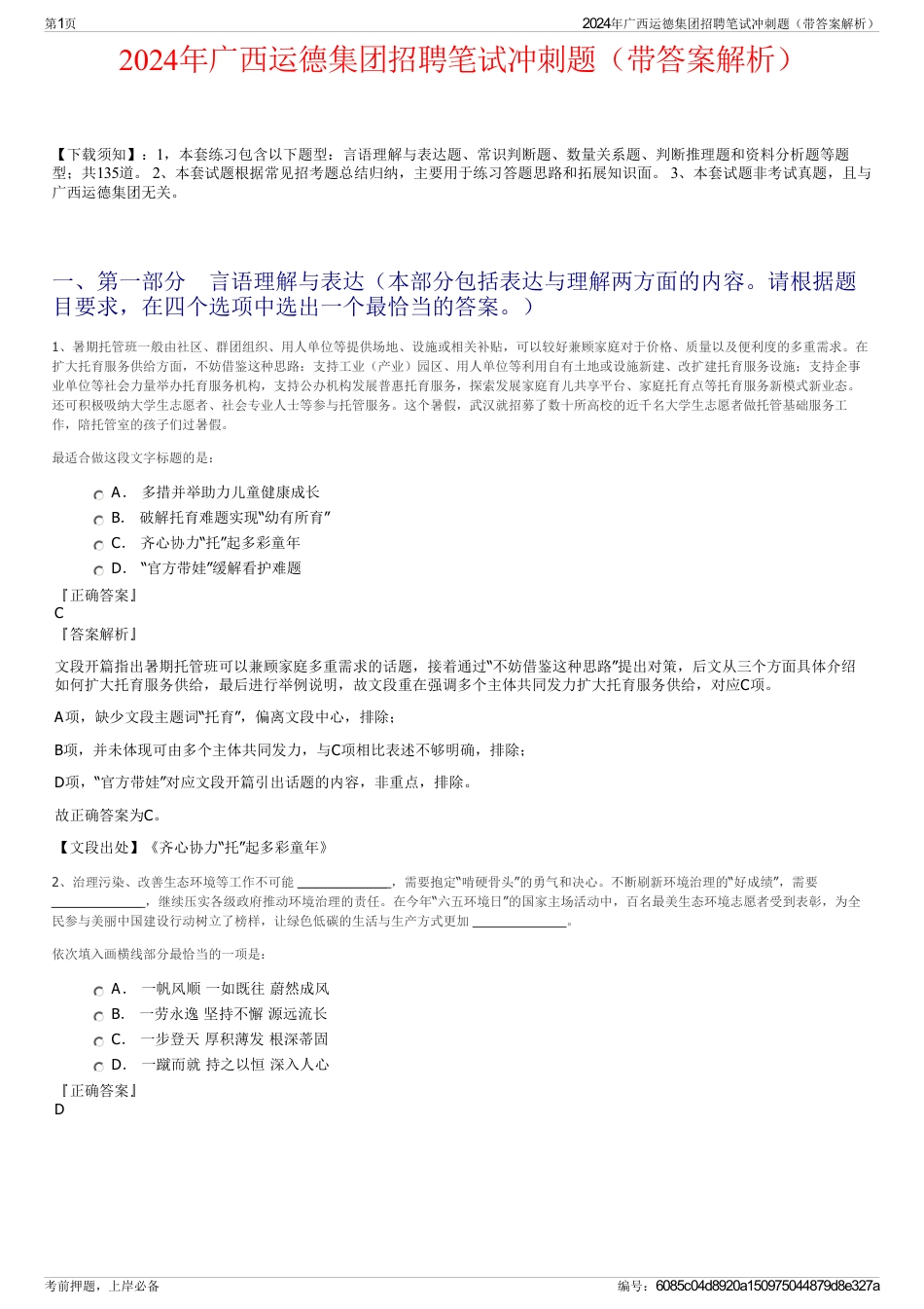 2024年广西运德集团招聘笔试冲刺题（带答案解析）_第1页