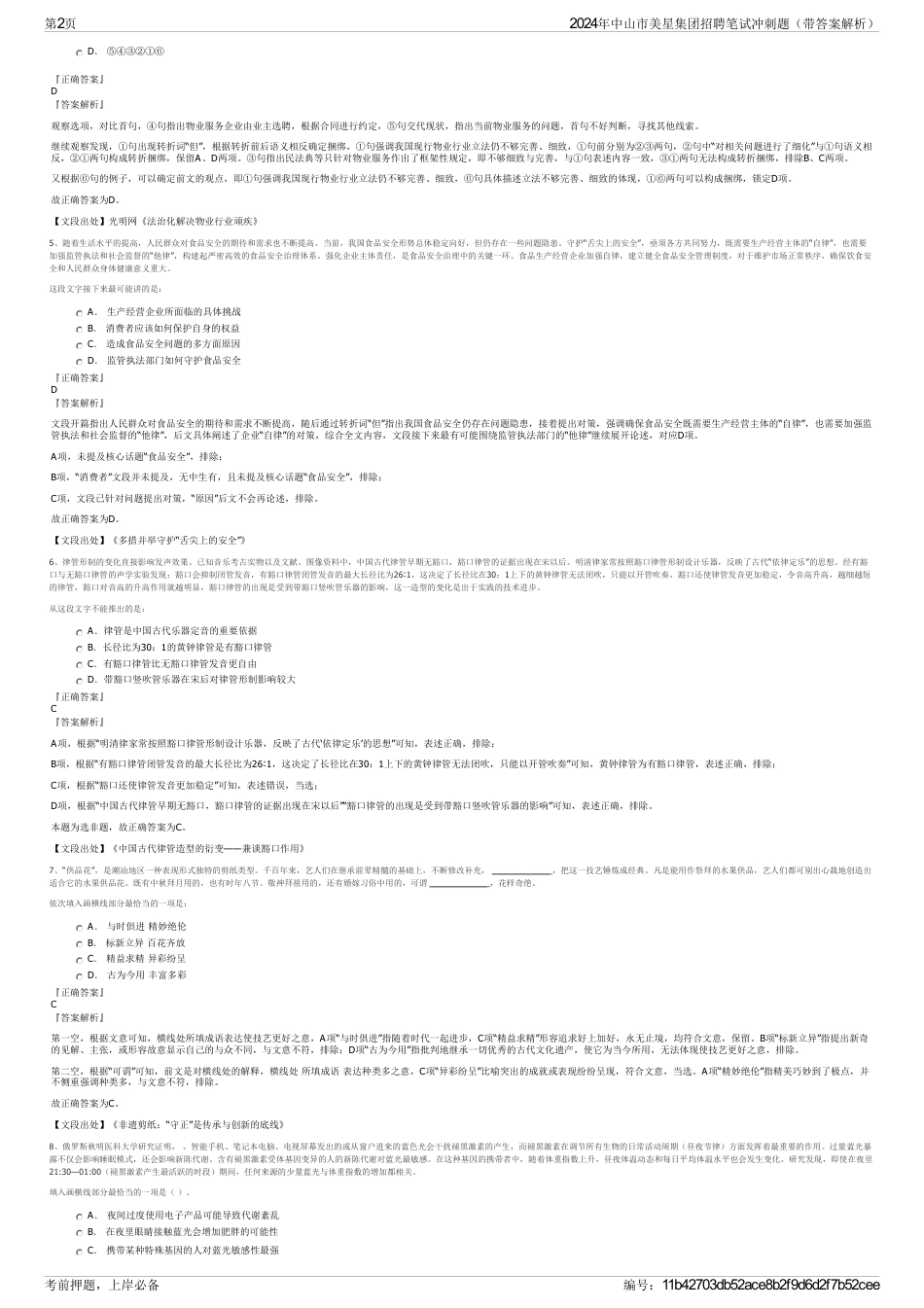 2024年中山市美星集团招聘笔试冲刺题（带答案解析）_第2页