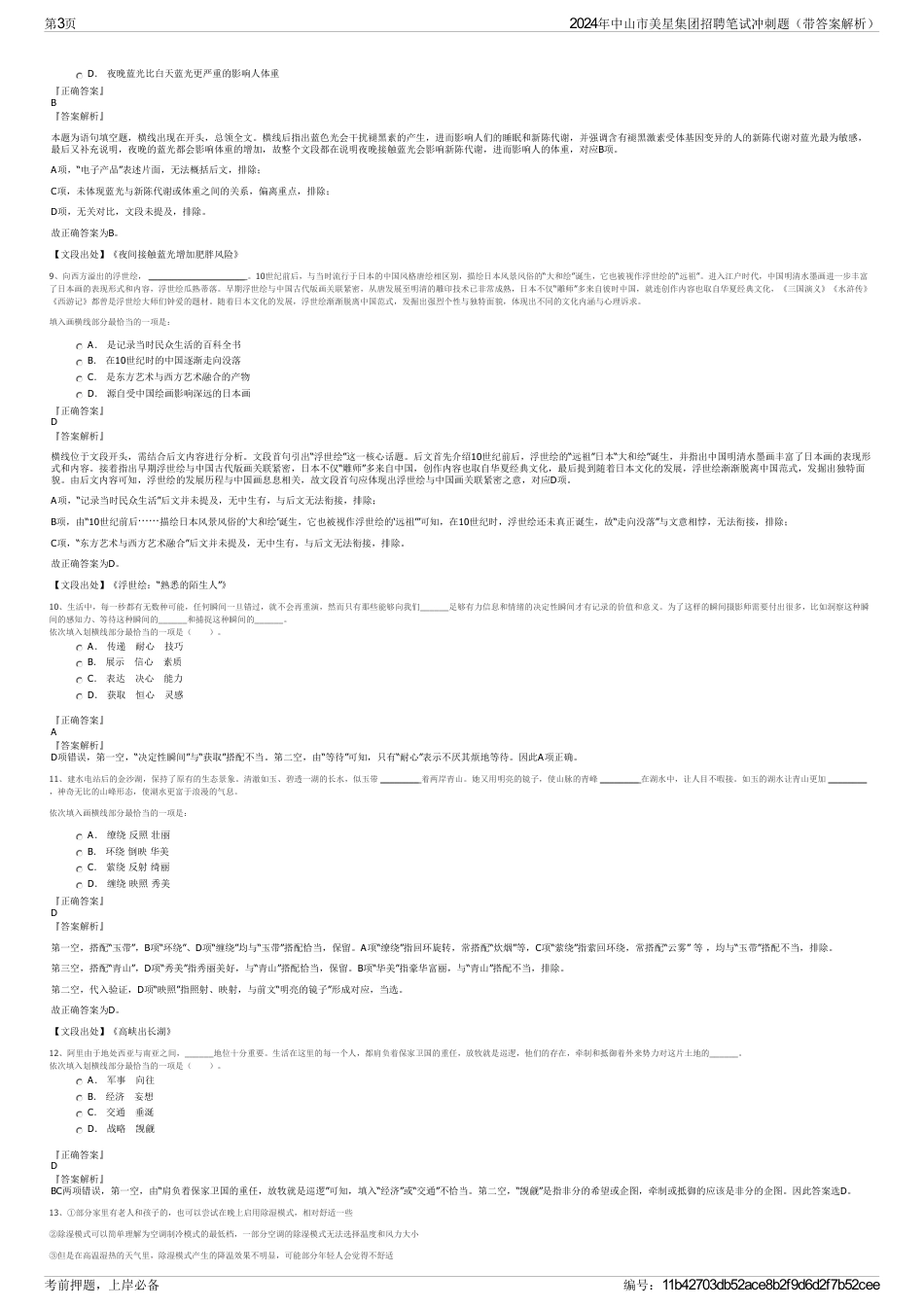 2024年中山市美星集团招聘笔试冲刺题（带答案解析）_第3页