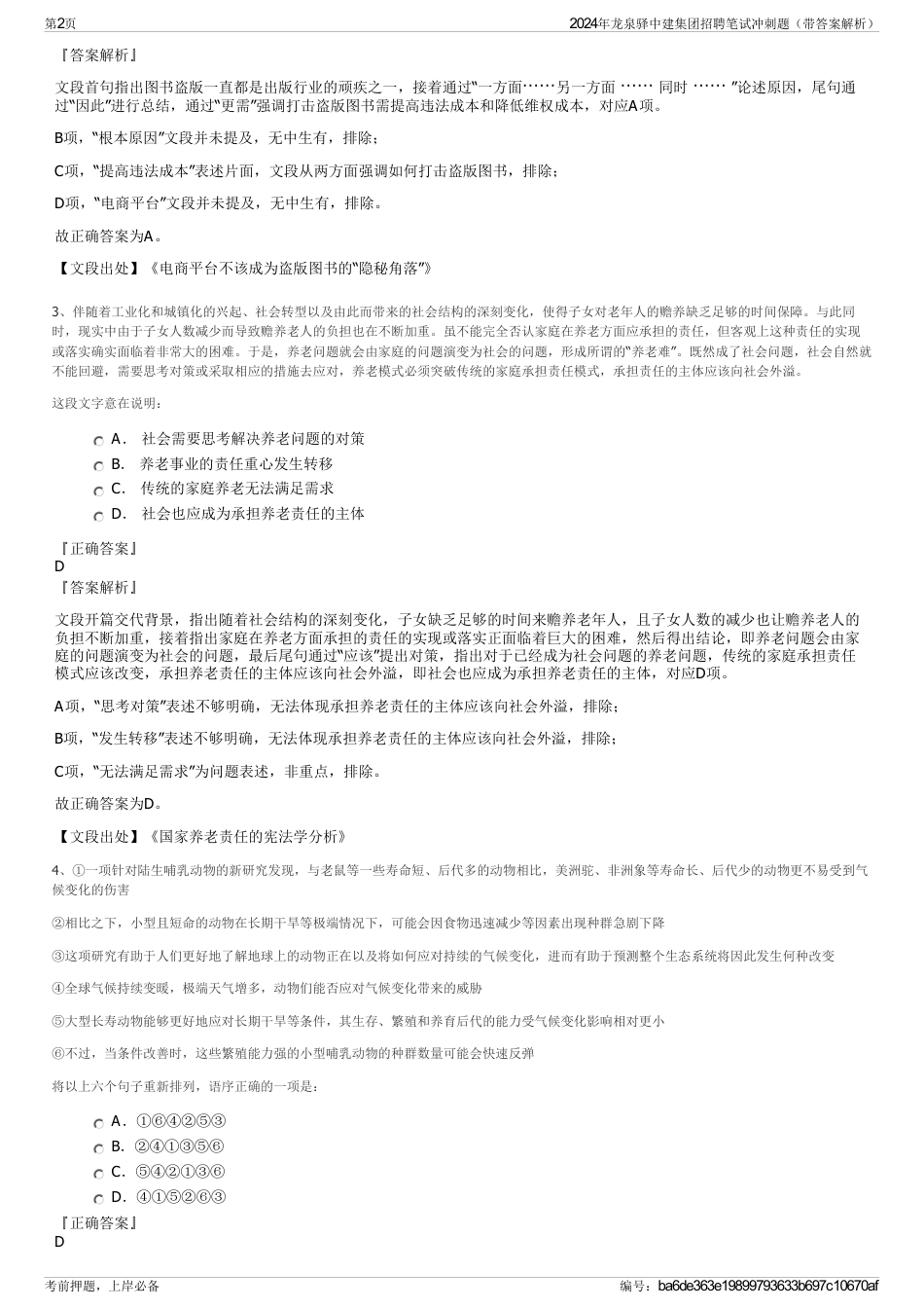 2024年龙泉驿中建集团招聘笔试冲刺题（带答案解析）_第2页