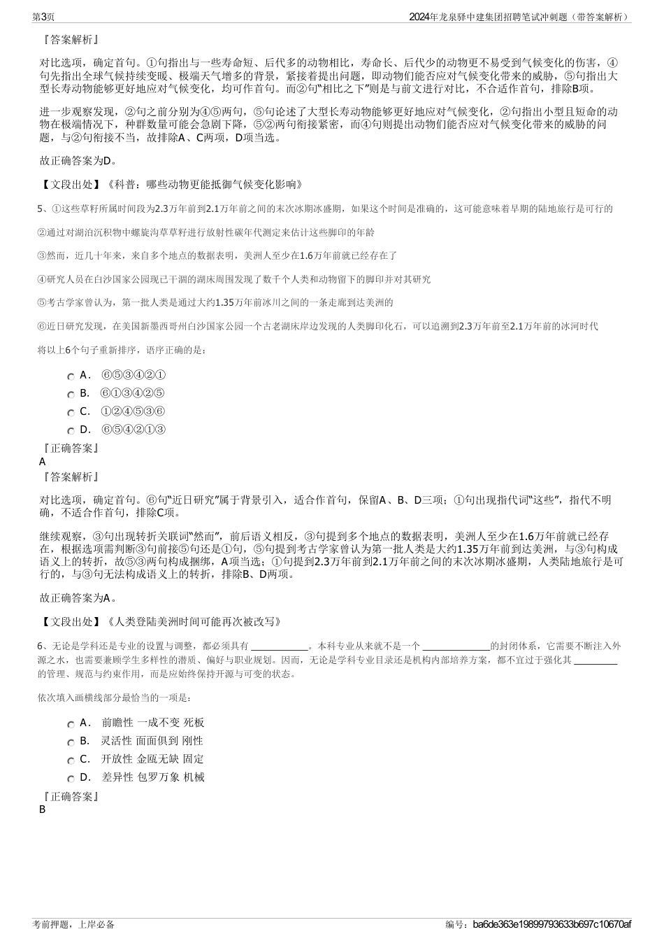 2024年龙泉驿中建集团招聘笔试冲刺题（带答案解析）_第3页