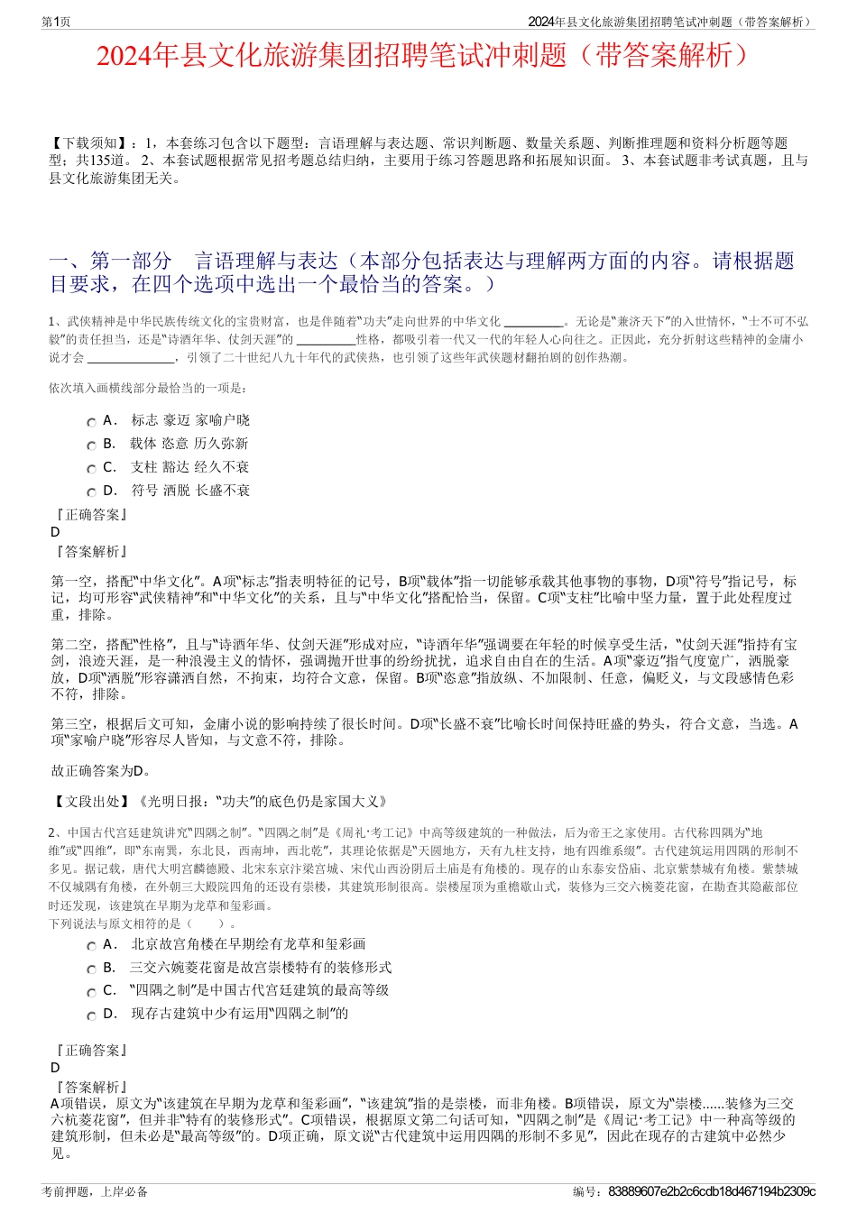 2024年县文化旅游集团招聘笔试冲刺题（带答案解析）_第1页