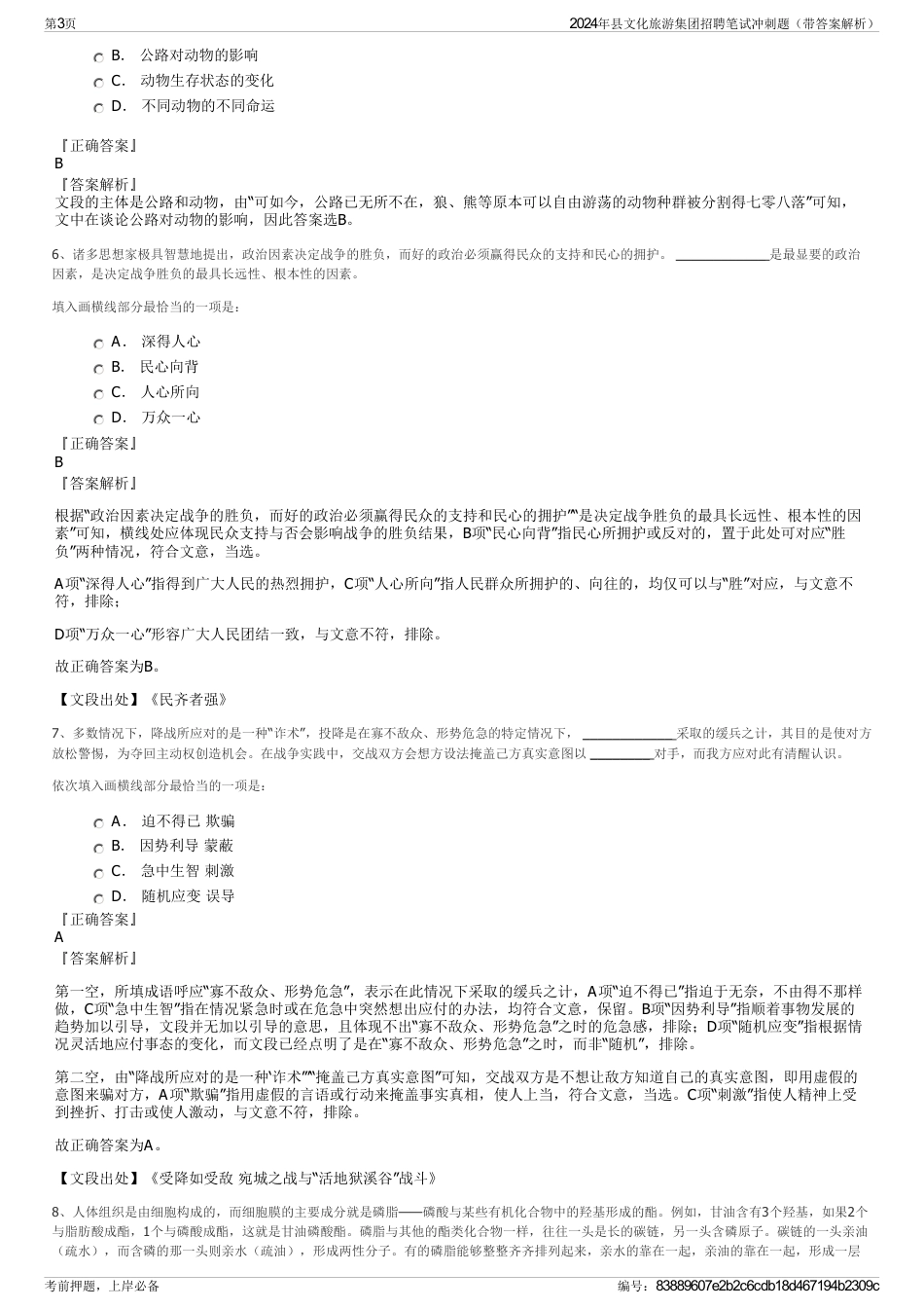 2024年县文化旅游集团招聘笔试冲刺题（带答案解析）_第3页