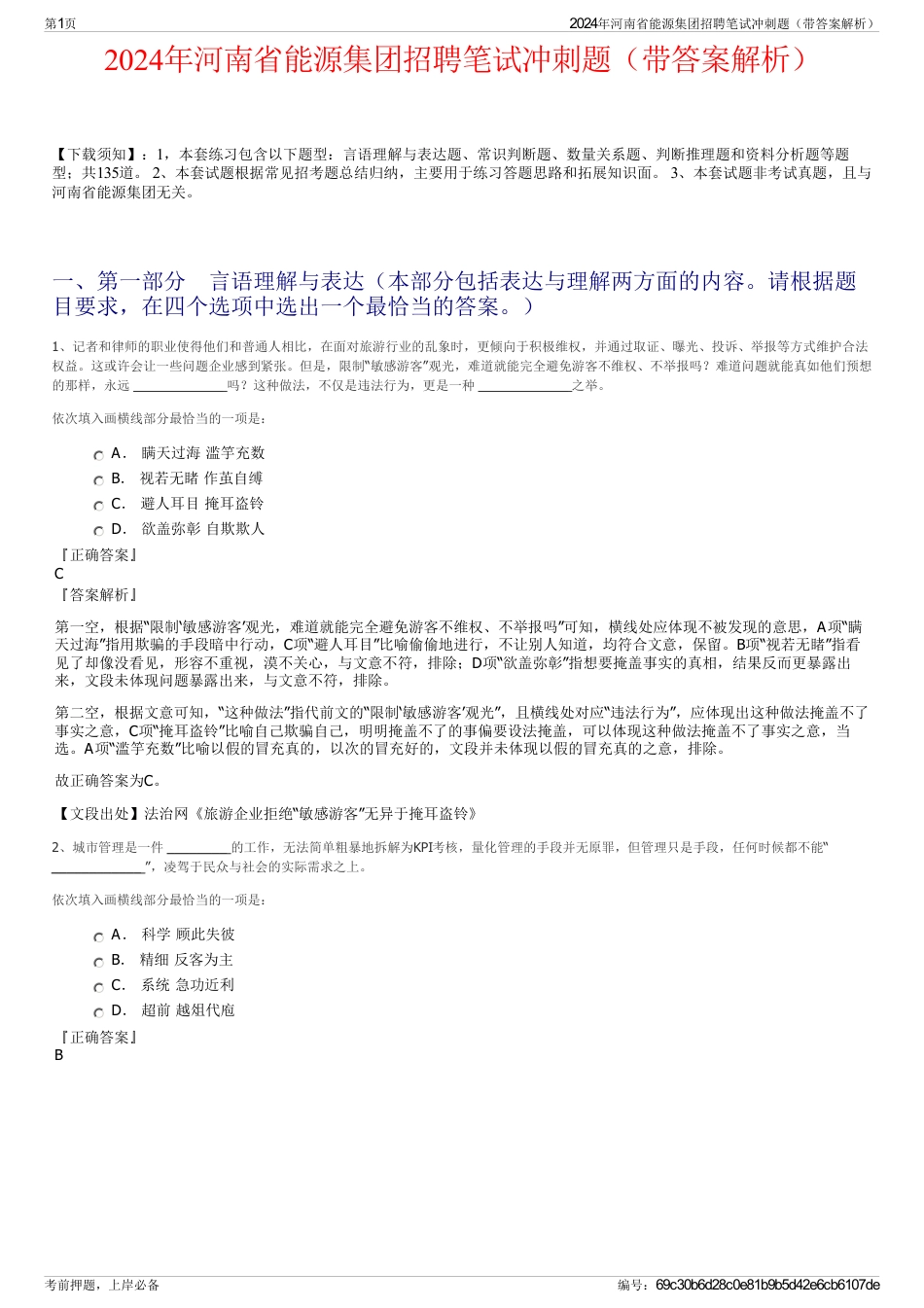 2024年河南省能源集团招聘笔试冲刺题（带答案解析）_第1页