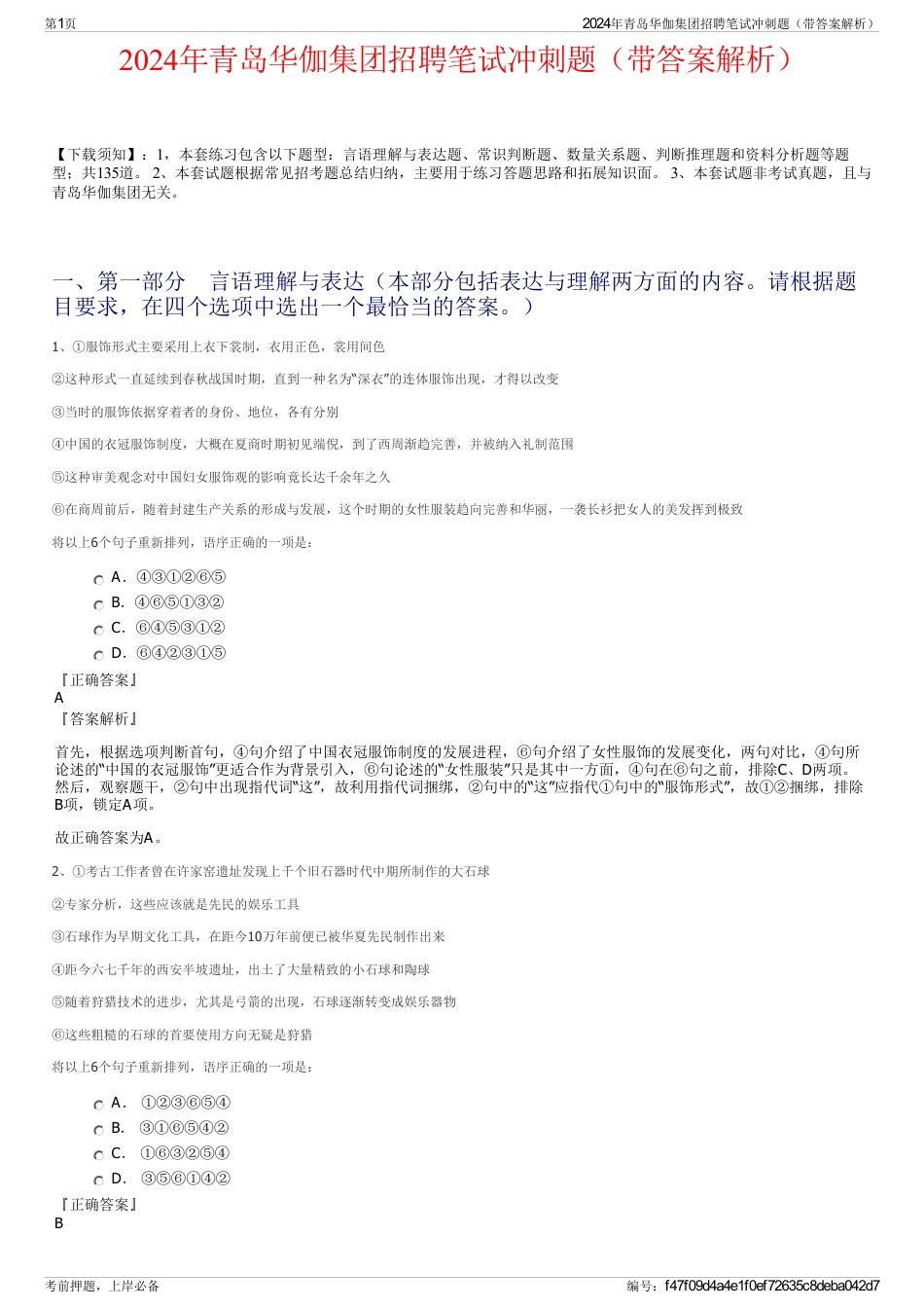 2024年青岛华伽集团招聘笔试冲刺题（带答案解析）_第1页