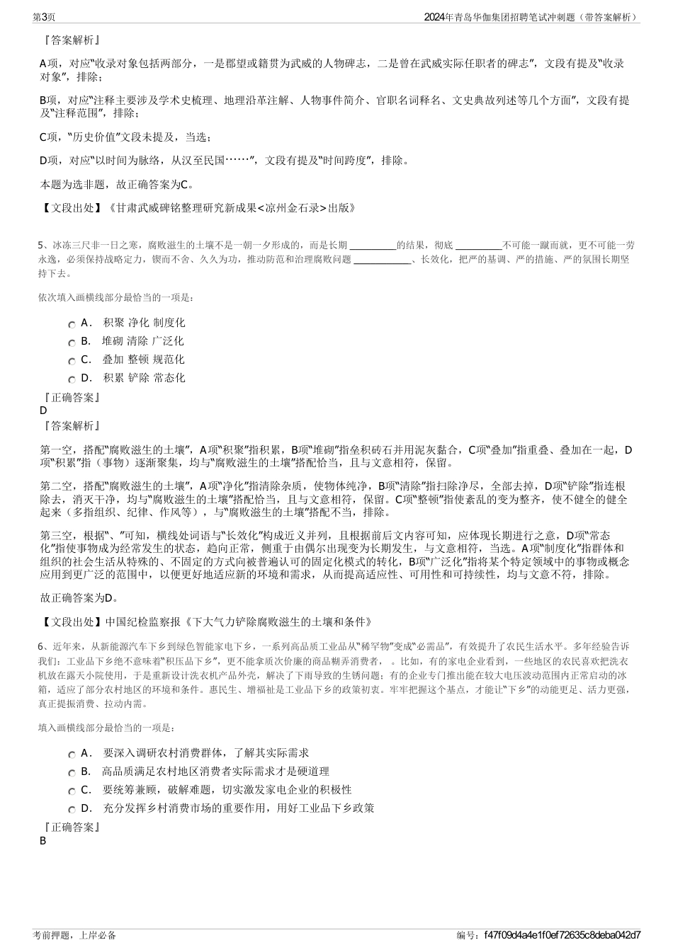 2024年青岛华伽集团招聘笔试冲刺题（带答案解析）_第3页