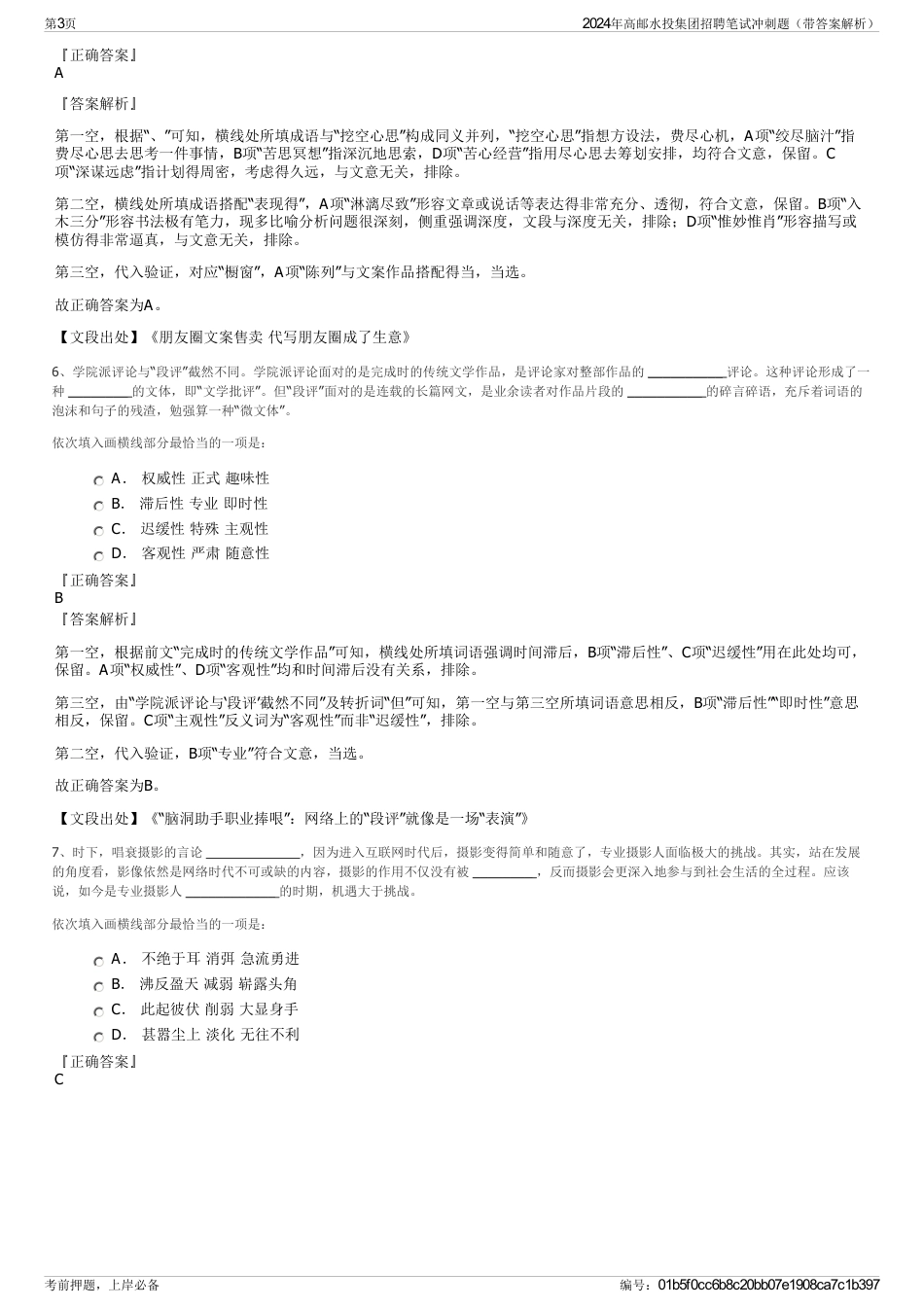 2024年高邮水投集团招聘笔试冲刺题（带答案解析）_第3页