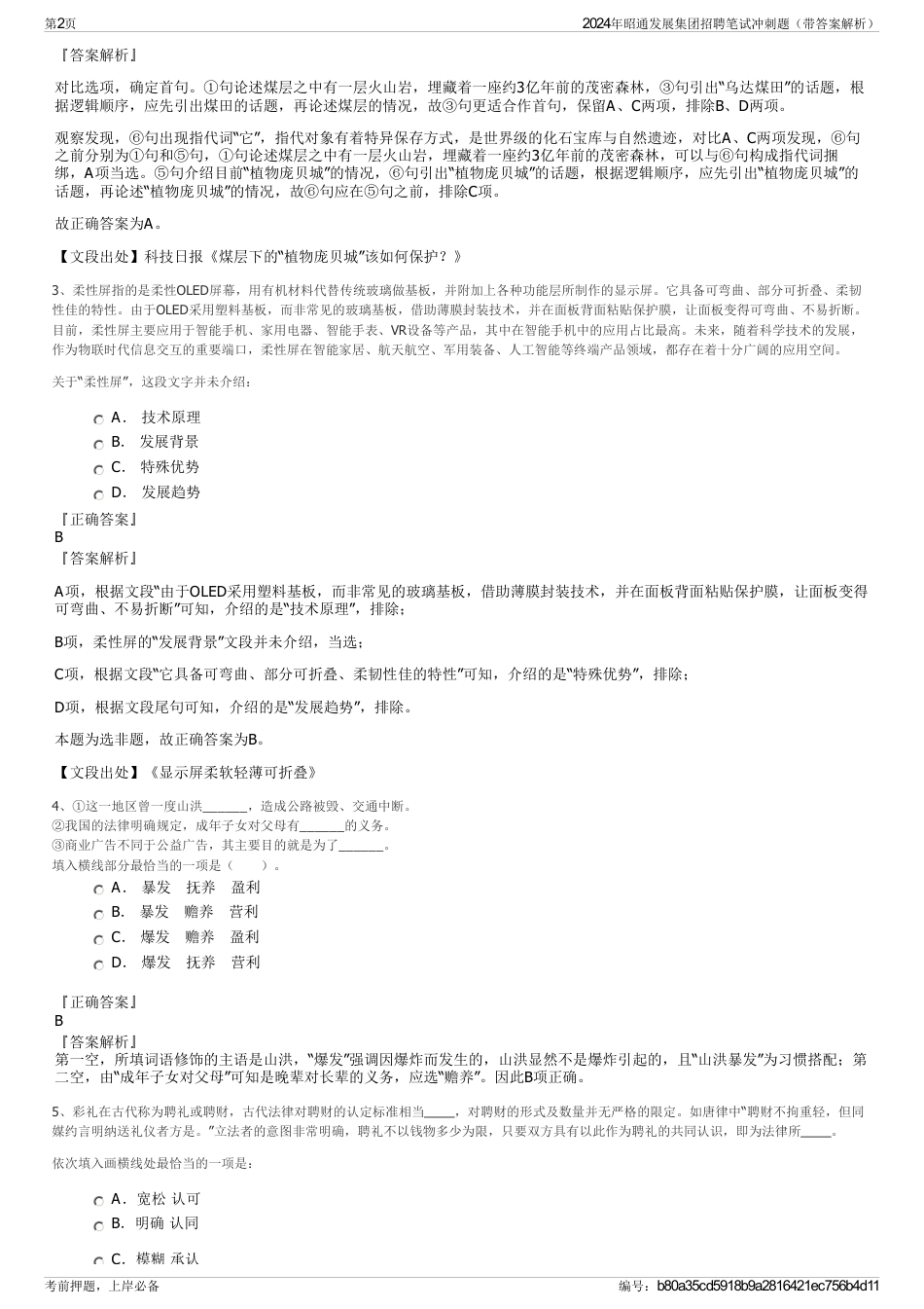 2024年昭通发展集团招聘笔试冲刺题（带答案解析）_第2页