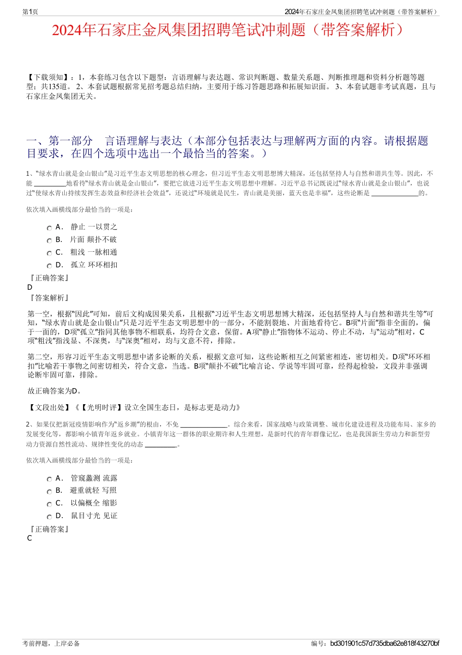 2024年石家庄金凤集团招聘笔试冲刺题（带答案解析）_第1页
