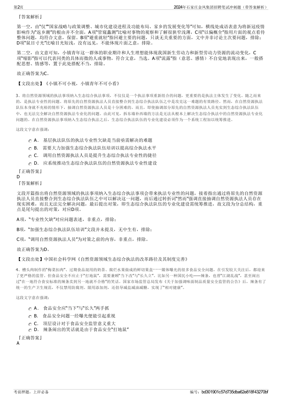 2024年石家庄金凤集团招聘笔试冲刺题（带答案解析）_第2页