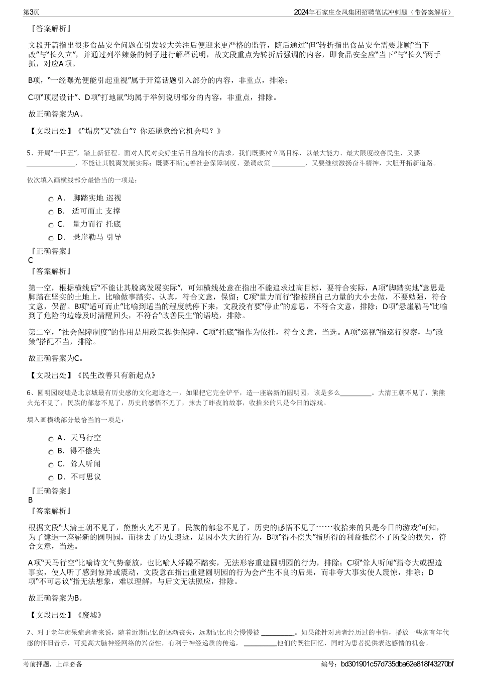 2024年石家庄金凤集团招聘笔试冲刺题（带答案解析）_第3页