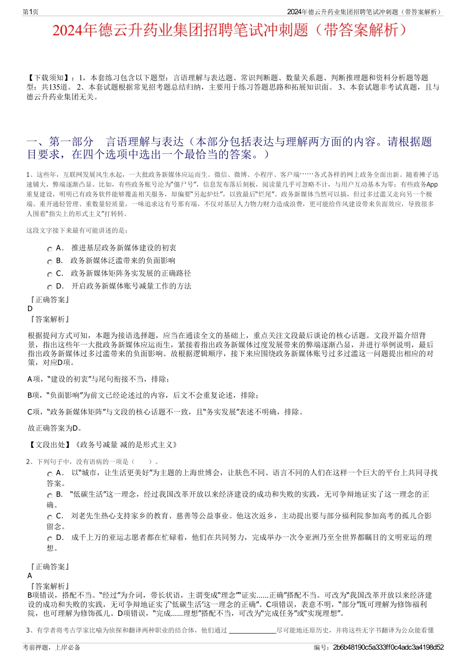 2024年德云升药业集团招聘笔试冲刺题（带答案解析）_第1页