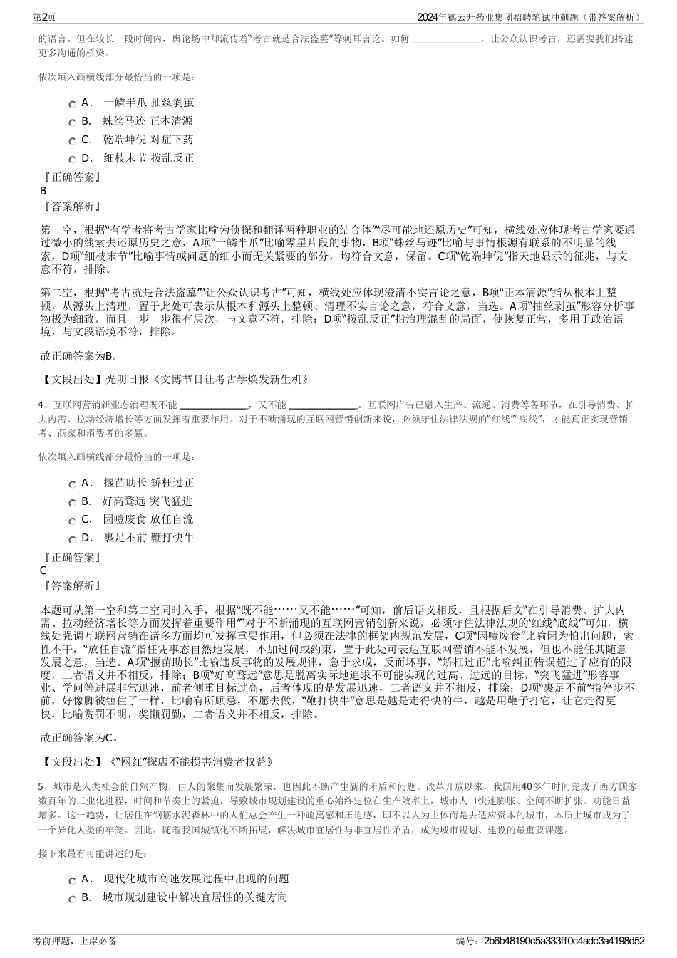 2024年德云升药业集团招聘笔试冲刺题（带答案解析）_第2页